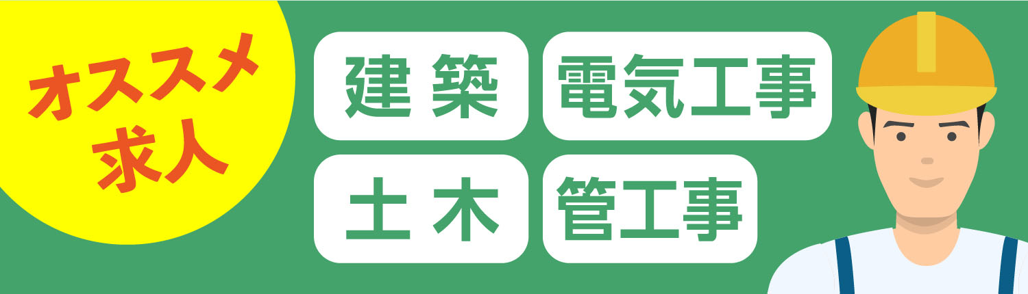 建築・土木・管工事
